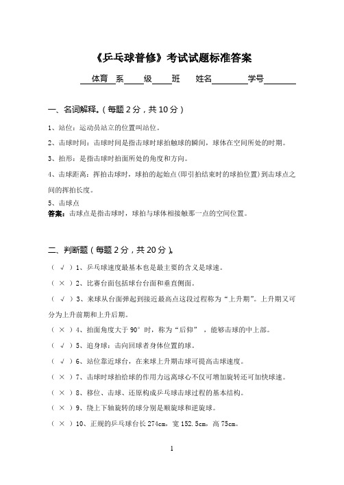 《乒乓球普修》考试试题标准答案