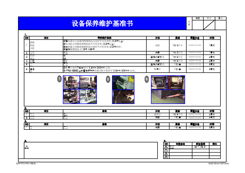 设备维护保养基准书