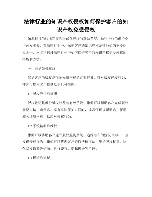 法律行业的知识产权侵权如何保护客户的知识产权免受侵权