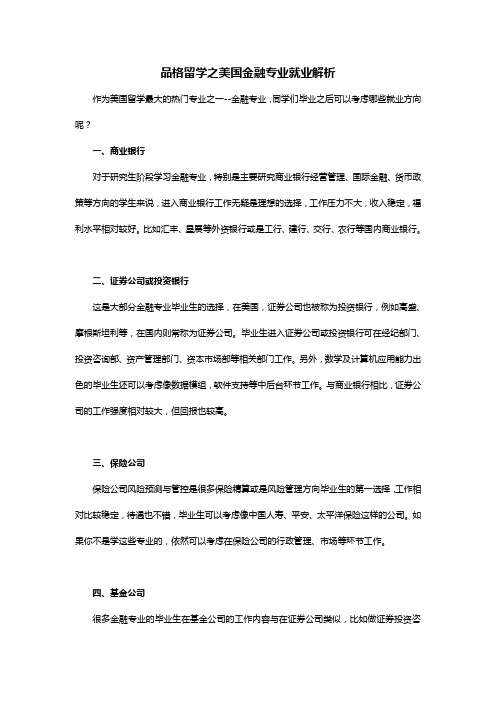 美国金融专业就业解析