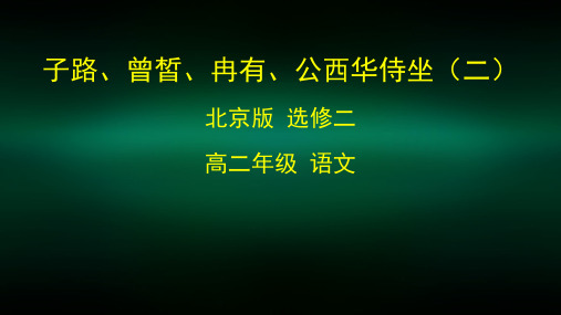 高二语文(北京版)-子路、曾晳、冉有、公西华侍坐(二)-2PPT课件