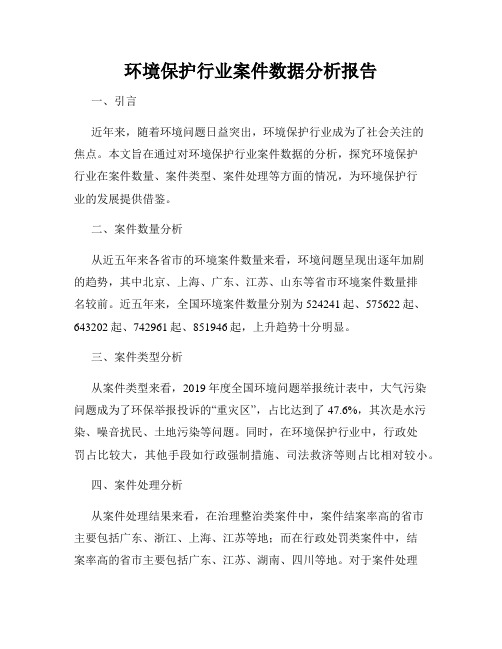 环境保护行业案件数据分析报告