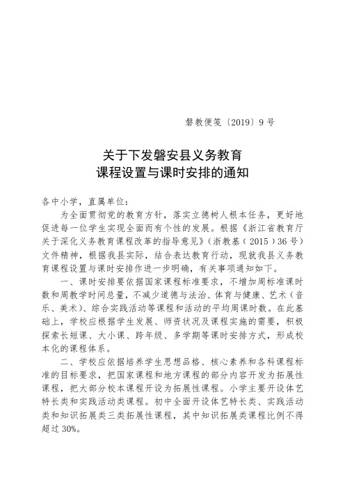 关于下发磐安县义务教育课程设置与课时安排的通知.doc