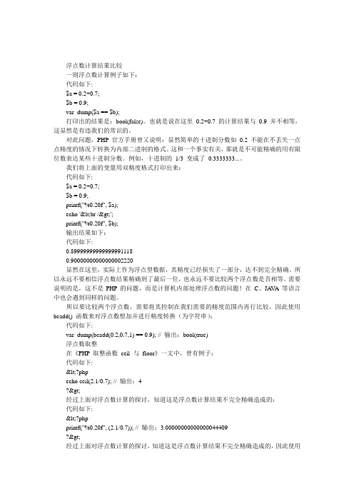 PHP中浮点数计算比较及取整不准确的解决方法