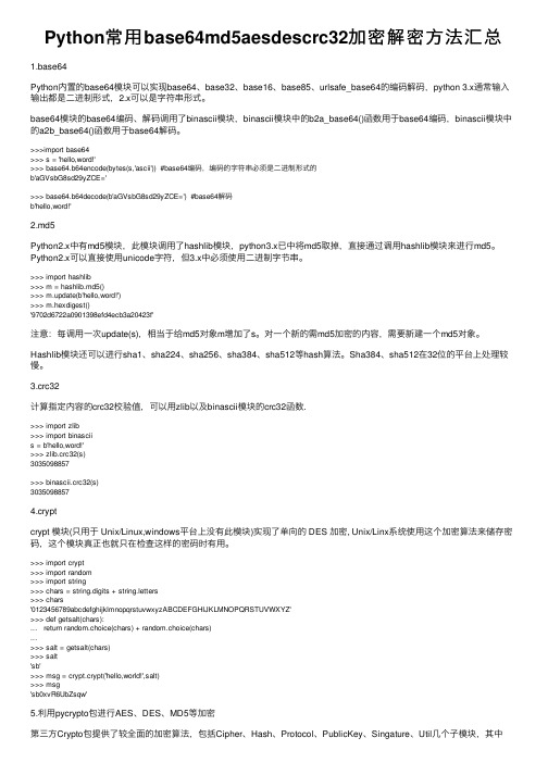 Python常用base64md5aesdescrc32加密解密方法汇总