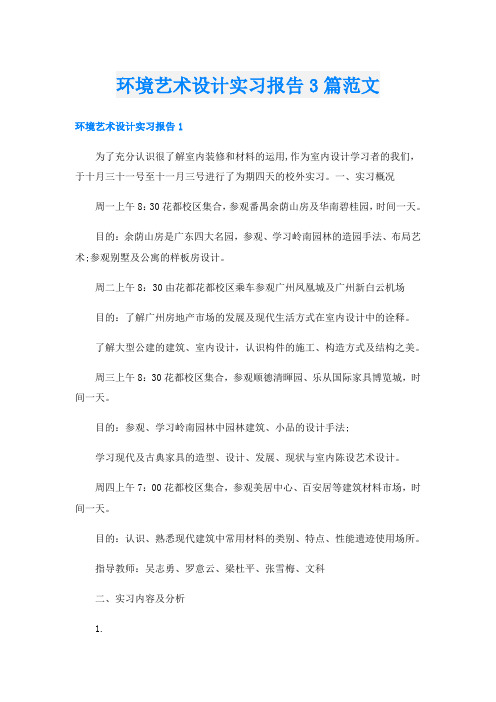 环境艺术设计实习报告3篇范文