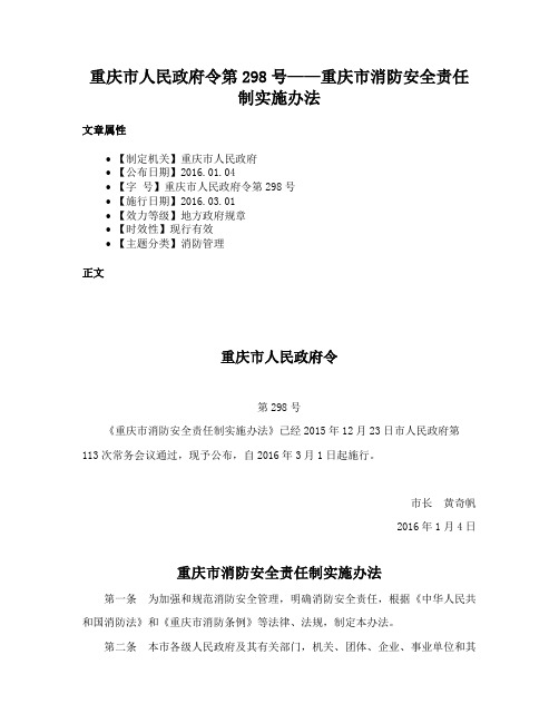 重庆市人民政府令第298号——重庆市消防安全责任制实施办法