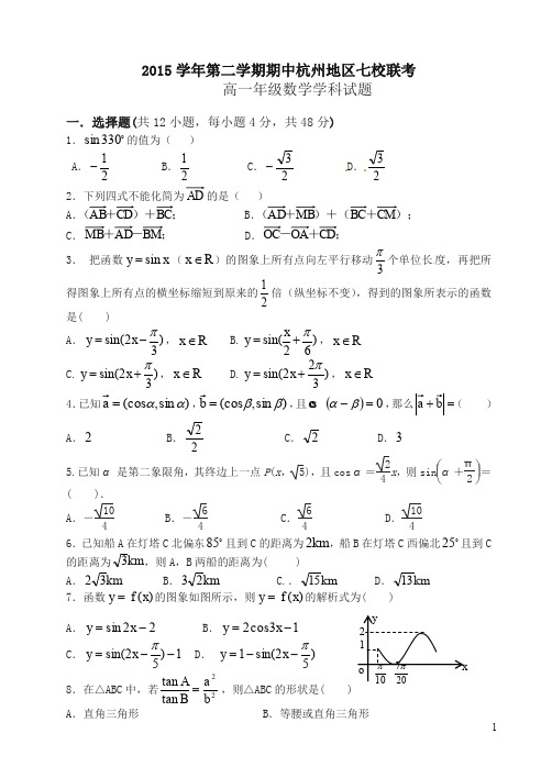 (精)杭州市七校高一下期中考试数学试题及答案(新课标人教版)