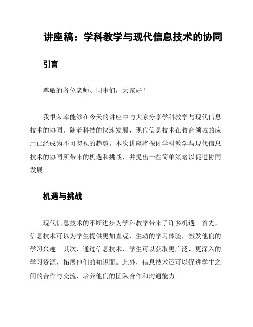 讲座稿：学科教学与现代信息技术的协同