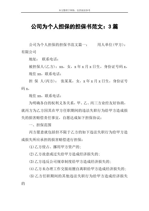 公司为个人担保的担保书范文：3篇