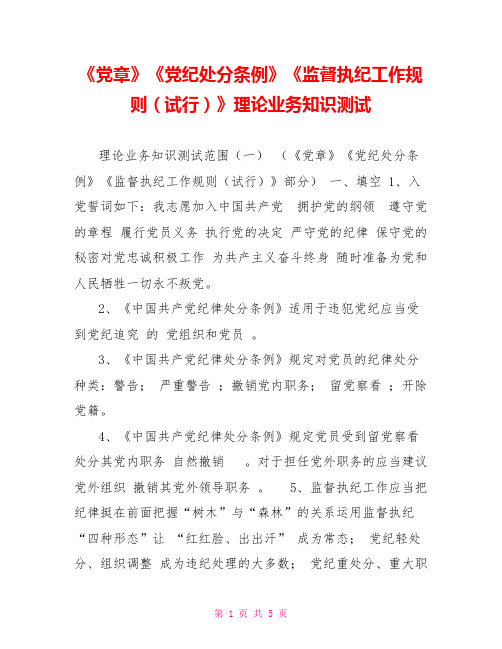 《党章》《党纪处分条例》《监督执纪工作规则(试行)》理论业务知识测试