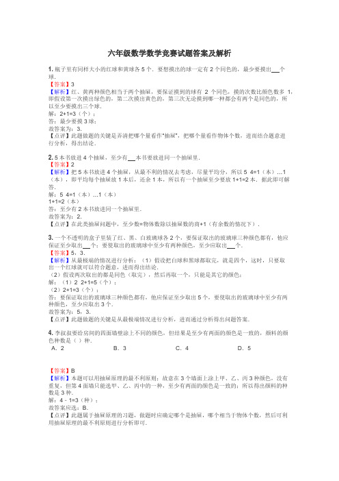 六年级数学数学竞赛试题答案及解析
