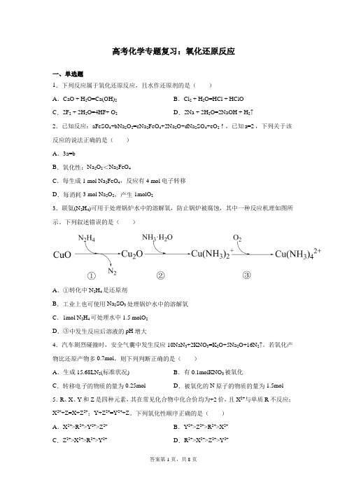 高考化学专题复习：氧化还原反应