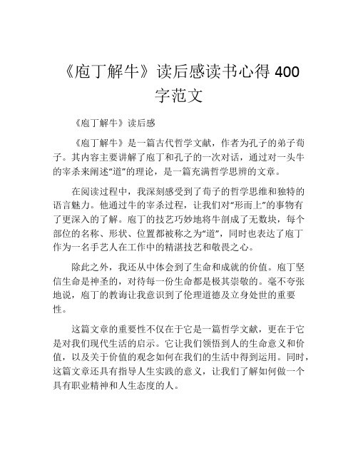 《庖丁解牛》读后感读书心得400字范文