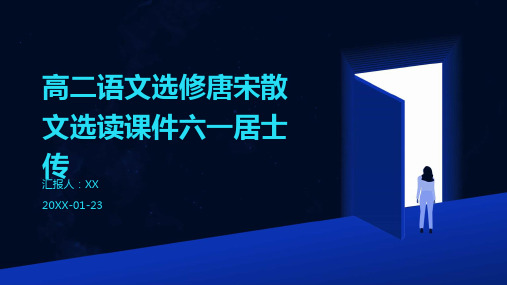 高二语文选修唐宋散文选读课件六一居士传