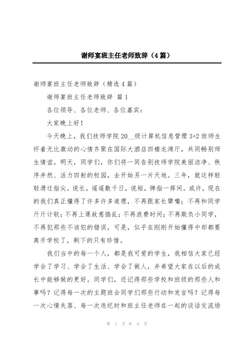 谢师宴班主任老师致辞(4篇)