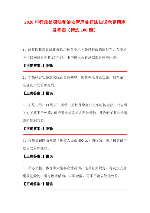 2020年行政处罚法和治安管理处罚法知识竞赛题库及答案(精选100题)