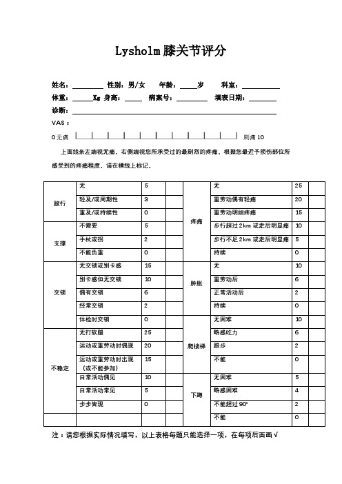 Lysholm膝关节评分