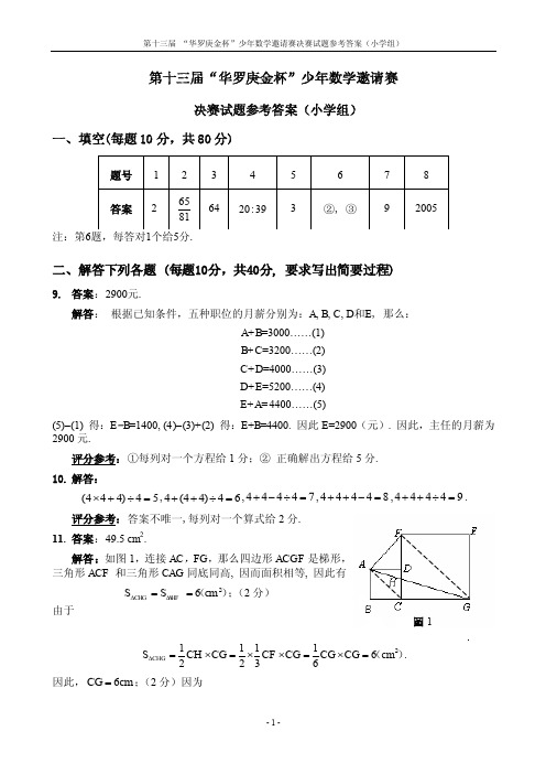 第十三届“华杯赛”小学组决赛试题答案