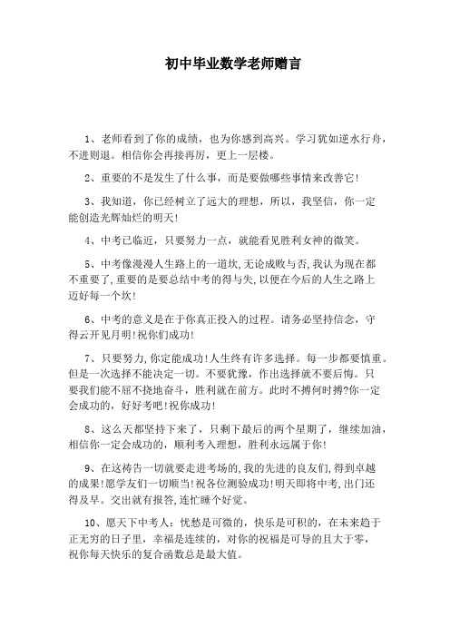 初中毕业数学老师赠言