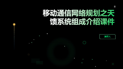 移动通信网络规划之天馈系统组成介绍课件