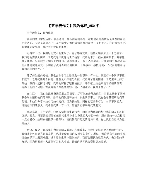 【五年级作文】我为你好_250字