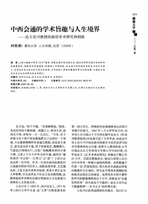 中西会通的学术旨趣与人生境界——论王岳川教授的前沿学术研究和创新