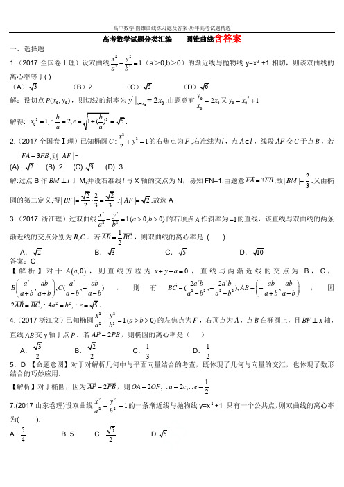 高中数学-圆锥曲线练习题及答案-历年高考试题精选