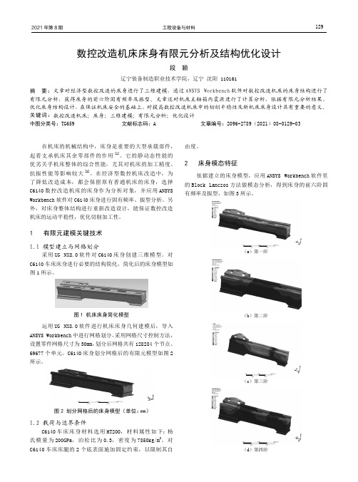 数控改造机床床身有限元分析及结构优化设计