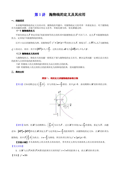 高考数学解析几何专题讲义第3讲--抛物线的定义及其应用