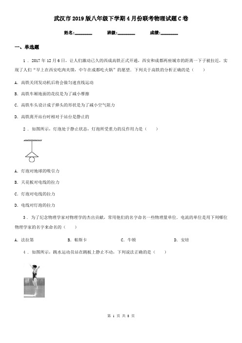 武汉市2019版八年级下学期4月份联考物理试题C卷