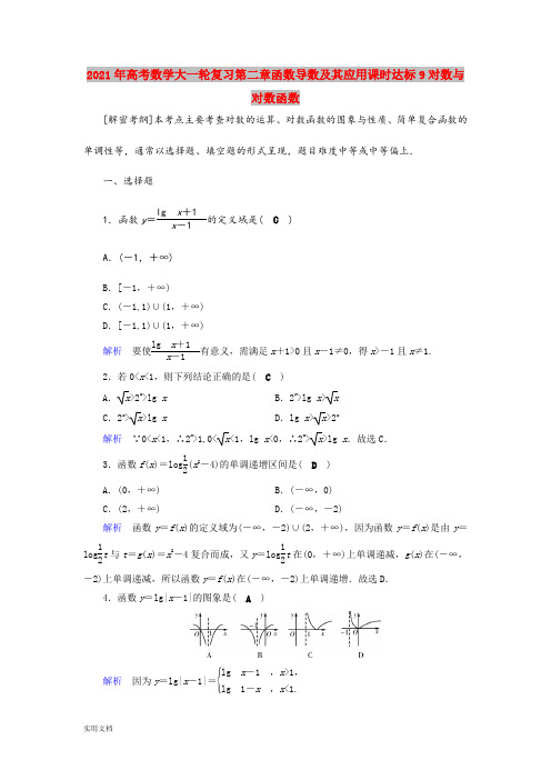 2021年高考数学大一轮复习第二章函数导数及其应用课时达标9对数与对数函数