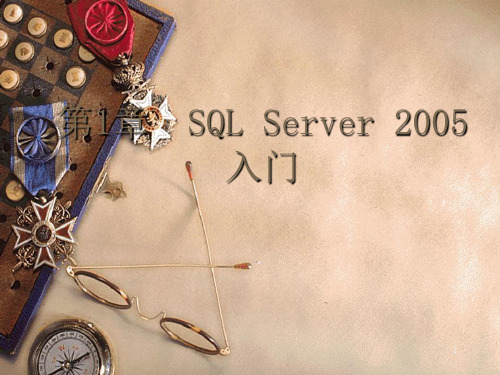 第1章SQLServer2005入门教程