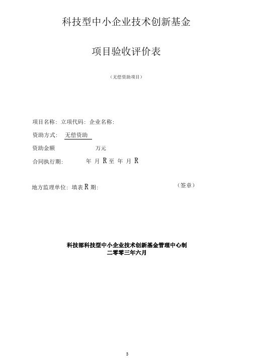 F创新基金评价表等科技型中小企业技术创新基金评价表(无偿资助)