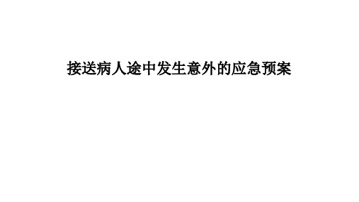 接送病人途中发生意外的应急预案PPT课件