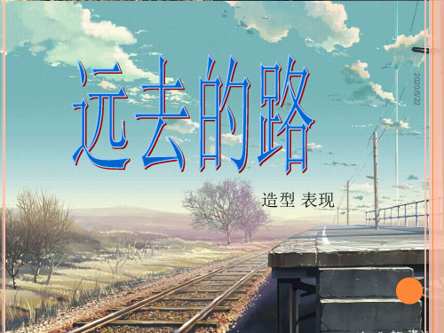 六年级美术《远去的路》