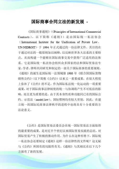 国际商事合同立法的新发展.doc