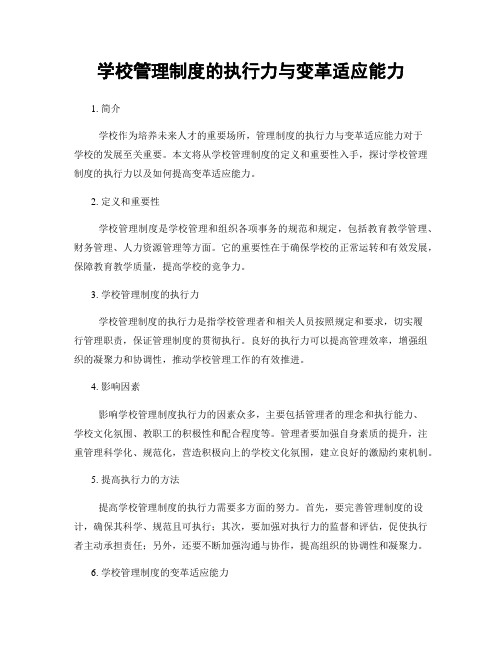 学校管理制度的执行力与变革适应能力