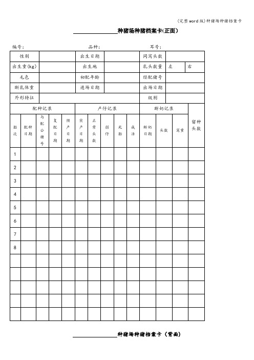 (完整word版)种猪场种猪档案卡