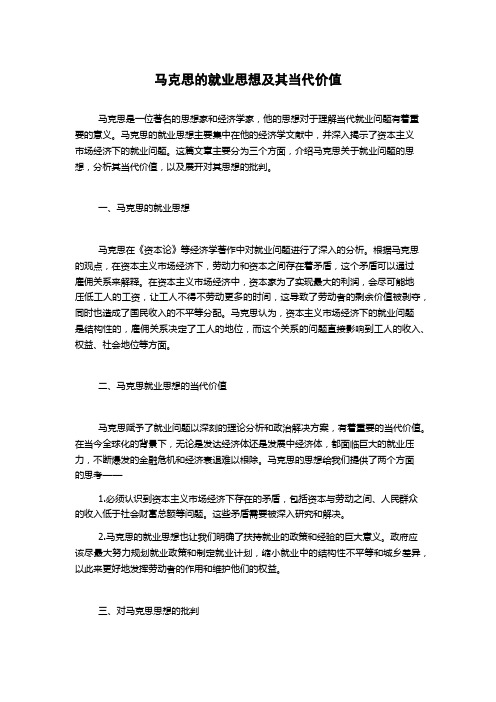 马克思的就业思想及其当代价值(2)