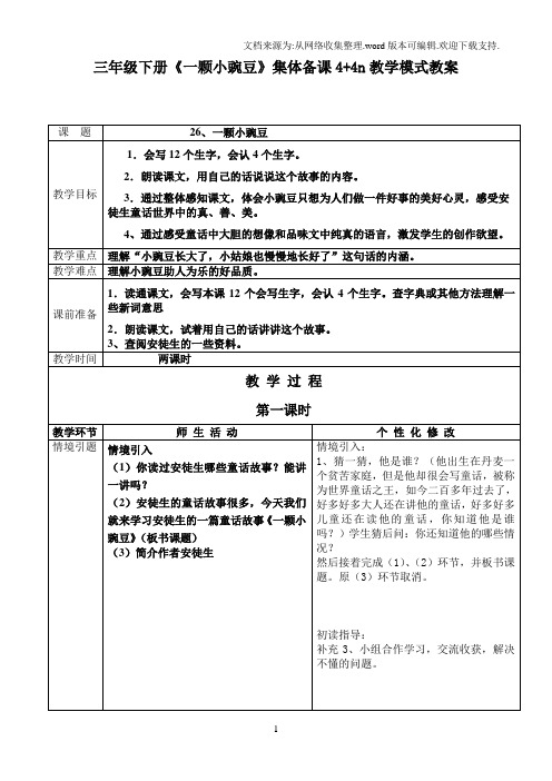 三年级下册《一颗小豌豆》集体备课44n教学模式教案