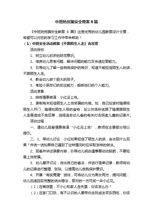 中班防拐骗安全教案6篇