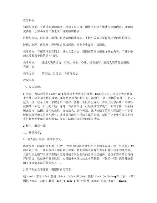 《最后一课》优质课精品教案(部编人教版七年级下册)