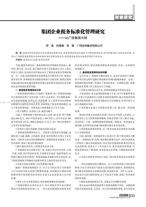 集团企业税务标准化管理研究——以广投集团为例