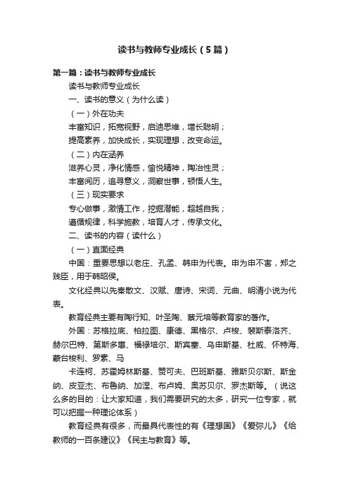 读书与教师专业成长（5篇）