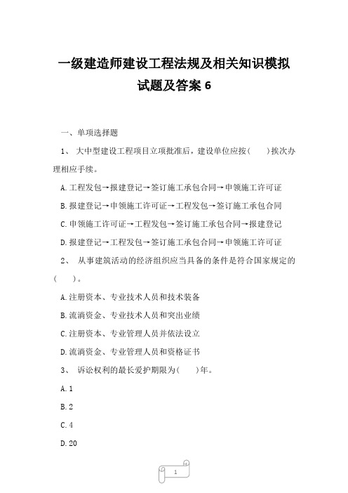 2023年一级建造师建设工程法规及相关知识模拟试题及答案6