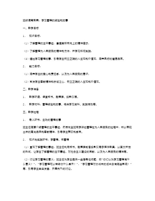 班级德育教案：学习雷锋的经验和故事