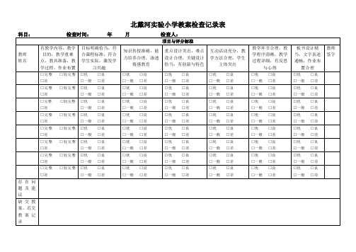 实验小学教案检查记录表