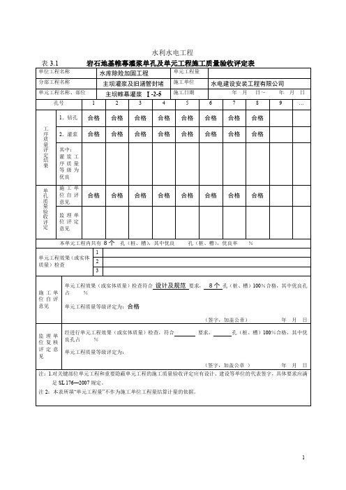 岩石地基帷幕灌浆单孔及单元工程施工质量验收评定表