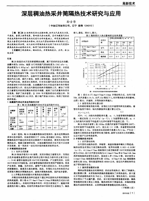 深层稠油热采井筒隔热技术研究与应用